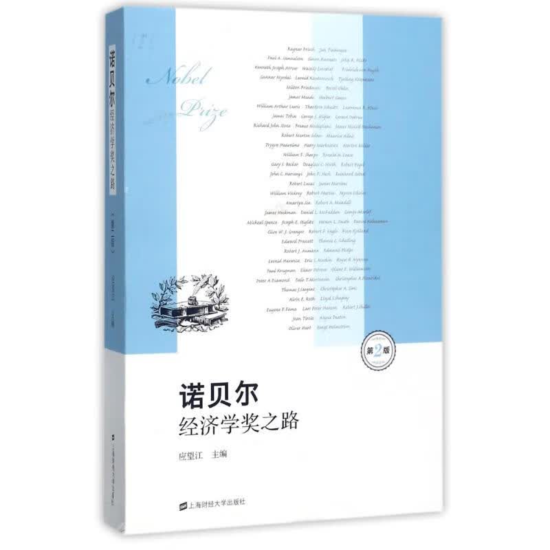 诺贝尔经济学奖之路(第2版)