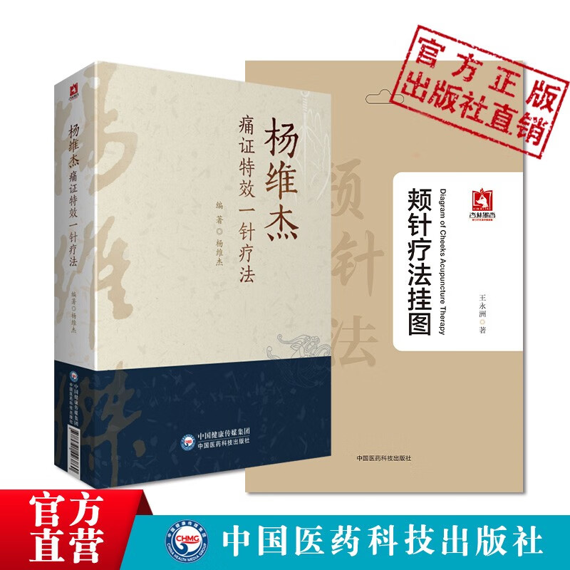 颊针疗法挂图王永洲特定穴位针灸治疗操作杨维杰痛证特效一针疗法