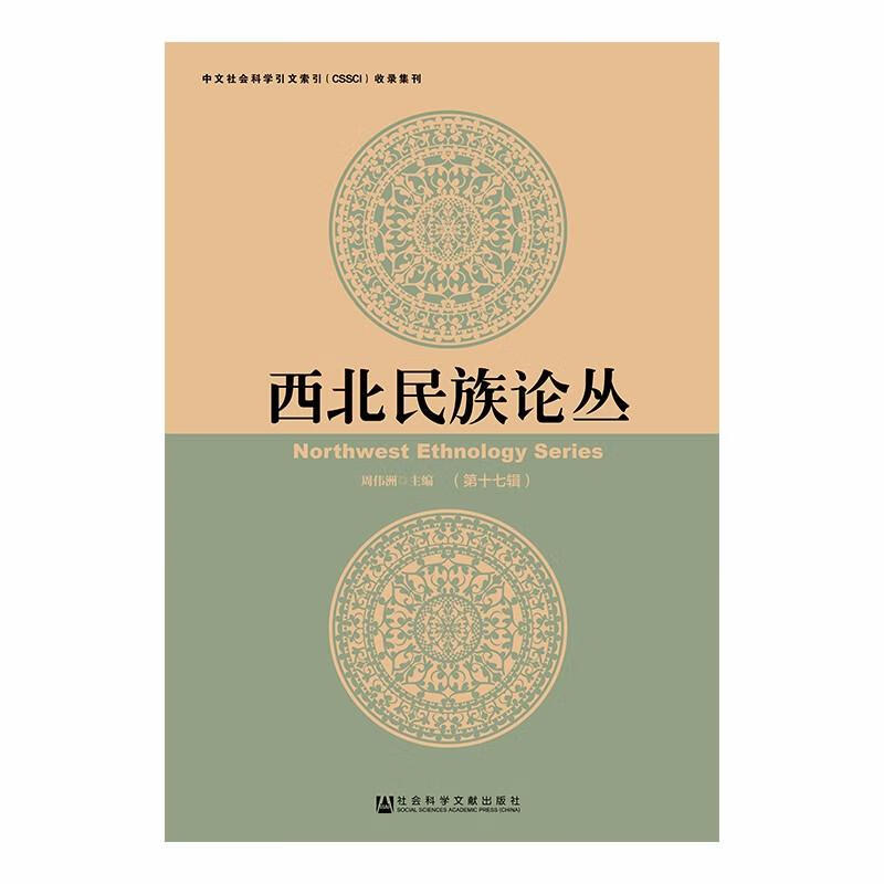 西北民族论丛(第17辑)