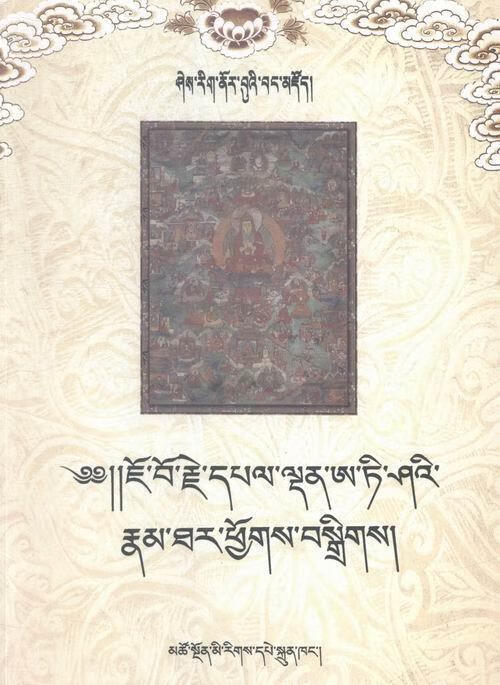 阿底峡尊者别传-藏文【书】