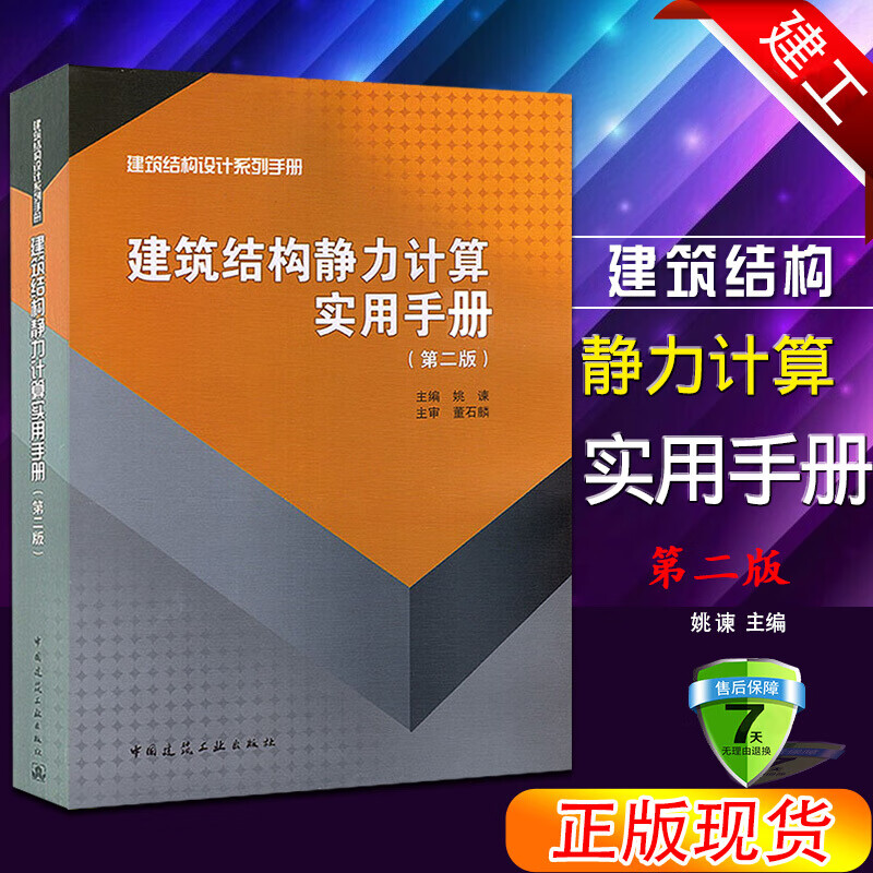 正版建筑结构静力计算实用手册 第二版 中国建筑工业出版社 姚谏著 结构设计建筑结构力学书籍