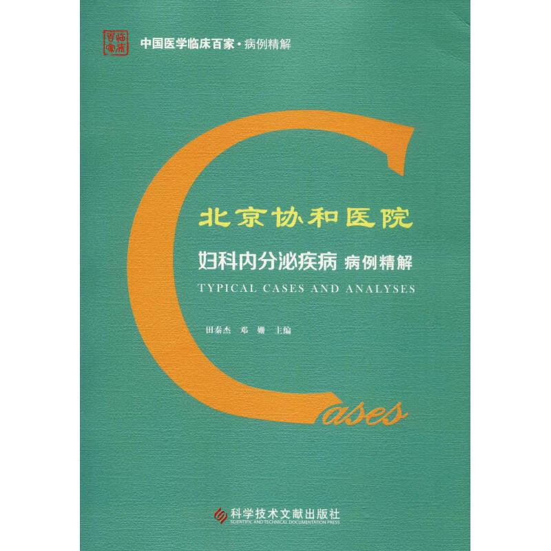 北京协和医院妇科内分泌疾病病例精解