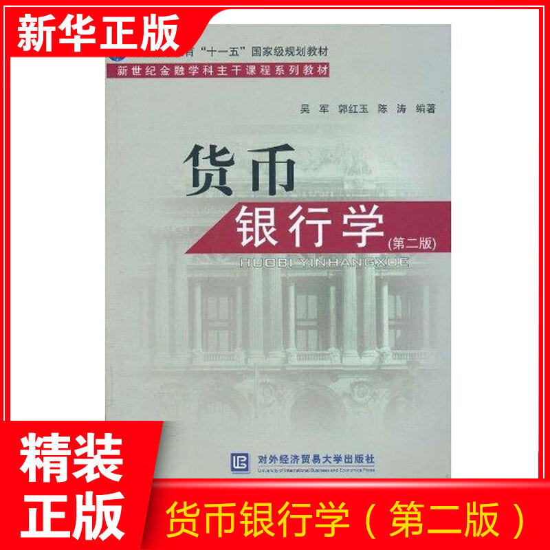 货币银行学吴军 