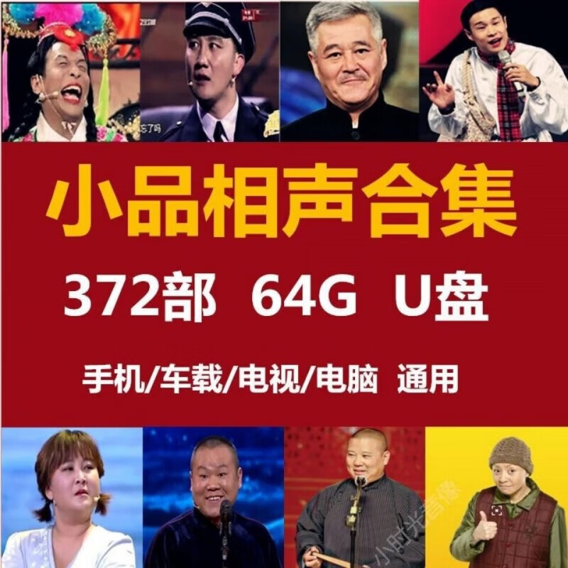 经典小品相声高清视频u盘名家名段精选合集宋小宝搞笑视频mp4 套餐1