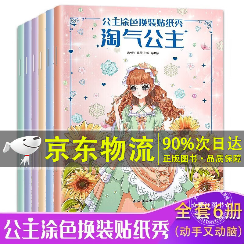 公主涂色换装贴纸秀6册 百变公主涂色秀 