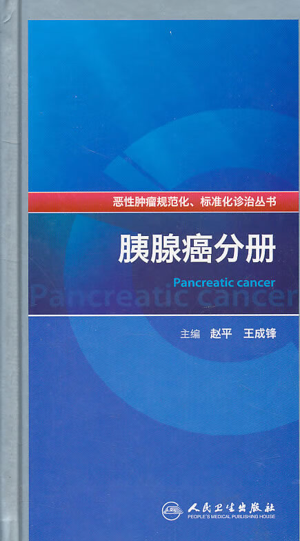 胰腺癌分册【正版图书】