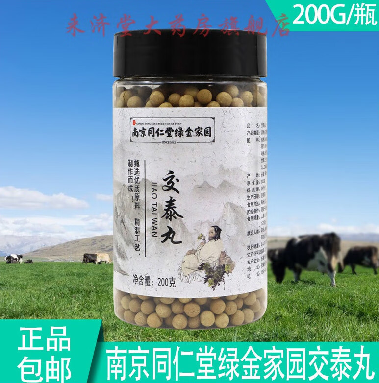 正南京同仁堂绿金家园交泰丸栀子山药乌梅佛手沙棘药食同源
