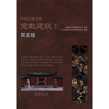 宗教建筑 中国古建全集