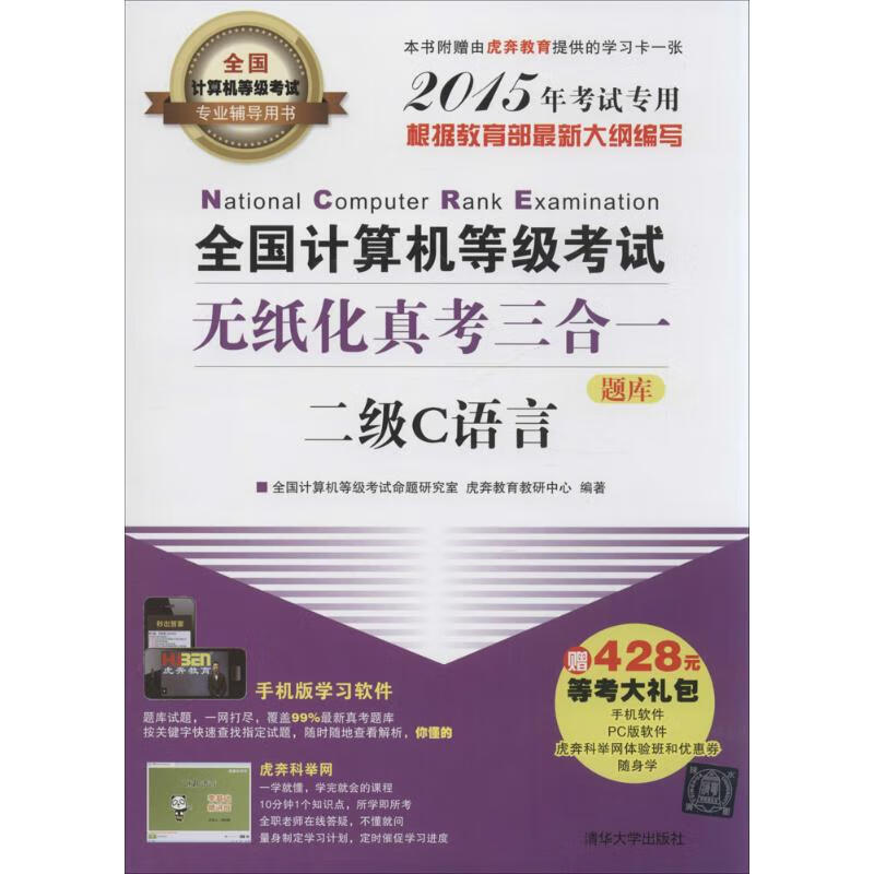 全国计算机等级考试无纸化真考三合一二级C语言 全国计算机等级考试命题研究室,虎奔教育教研中心 编 书籍