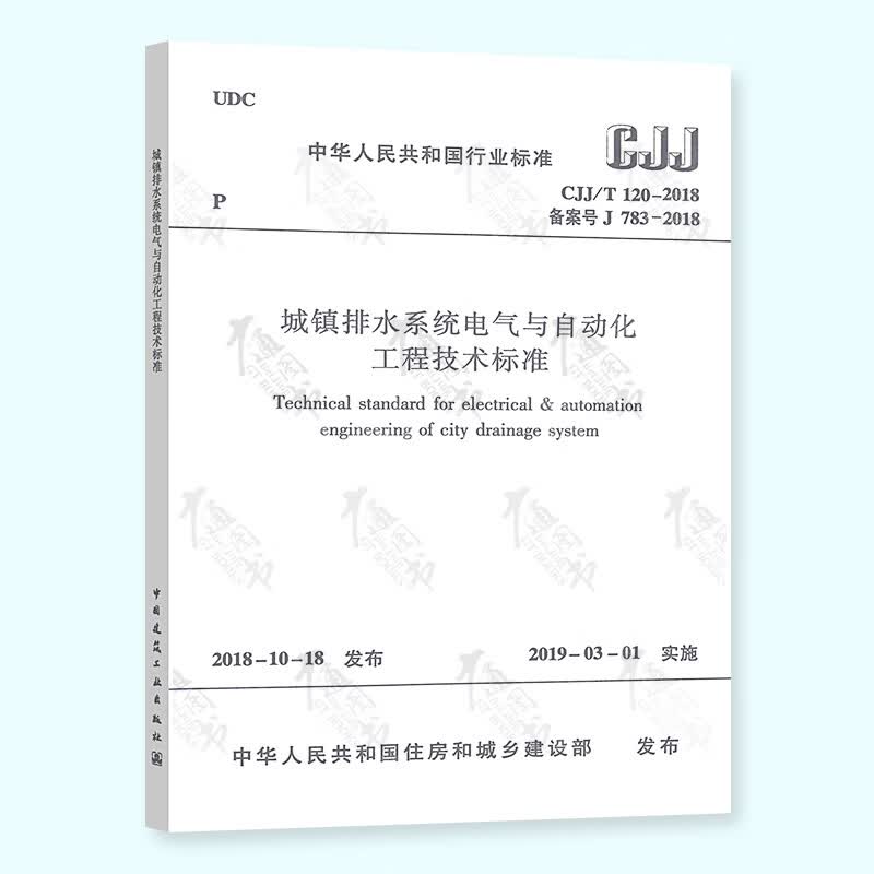 正版现货 CJJ/T 120-2018 城镇排水系统电气与自动化工程技术标准 中国建筑工业 出版社