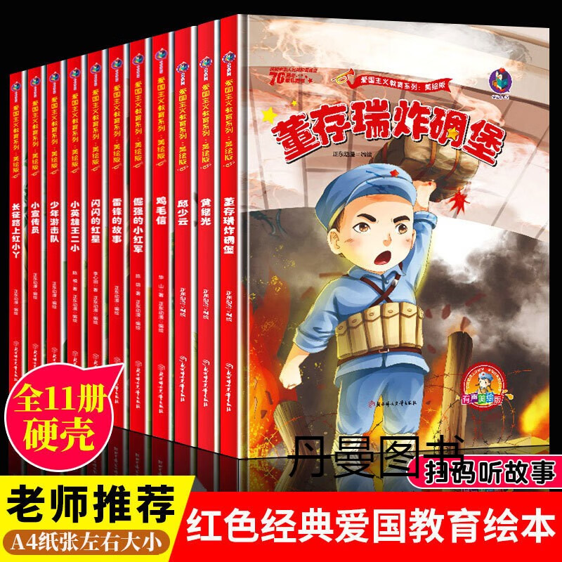 主义教育故事书籍儿童精装绘本幼儿园阅读连环画图书 董存瑞炸碉堡
