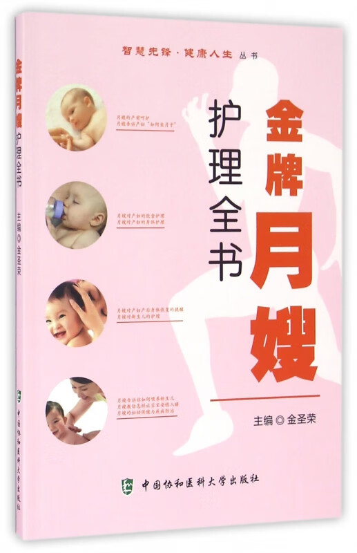 金牌月嫂护理全书/智慧先锋健康人生丛书