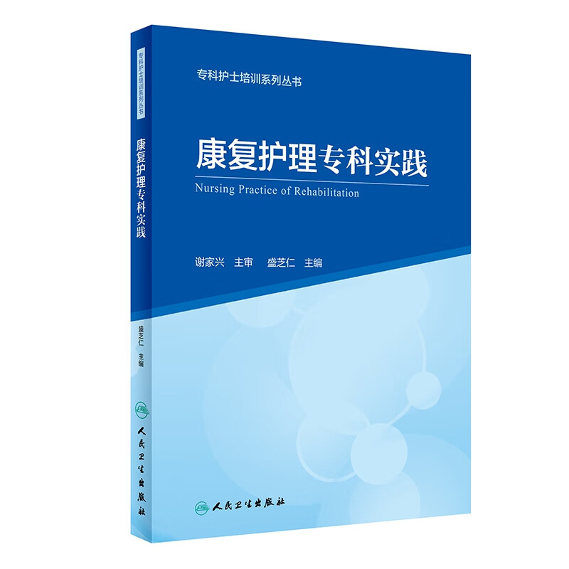 专科护士培训系列丛书--康复护理专科实践