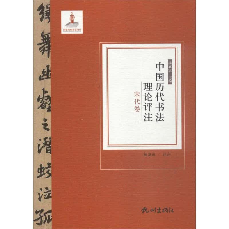 中国历代书法理论评注