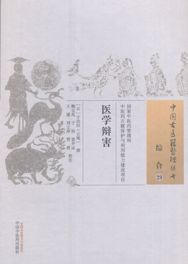 医学辩害 中国古医籍整理丛书【正版图书】