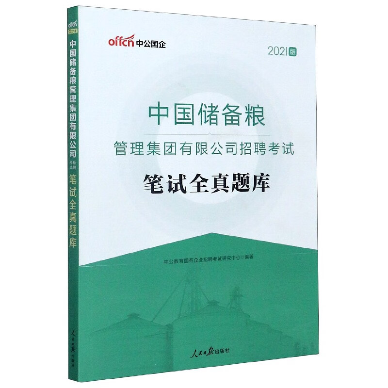 中国储备粮管理集团有限公司招聘考试笔试全真题库(2021版)