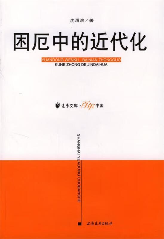 困厄中的近代化【正版书籍,畅读优品】