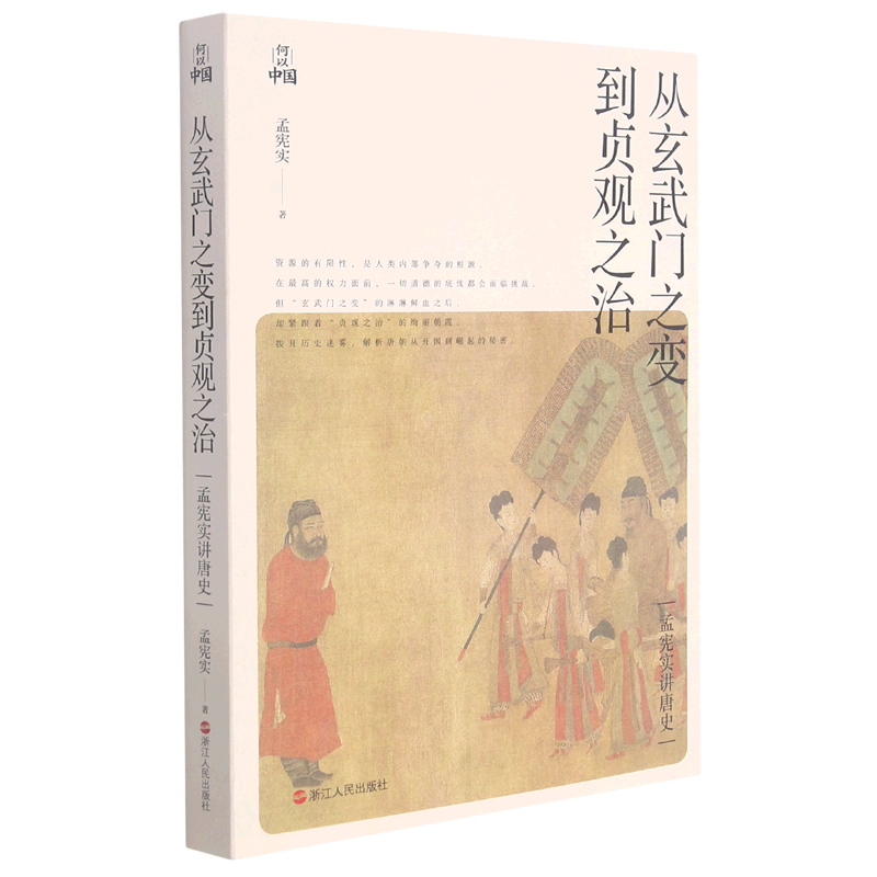 从玄武门之变到贞观之治(孟宪实讲唐史)/何以中国