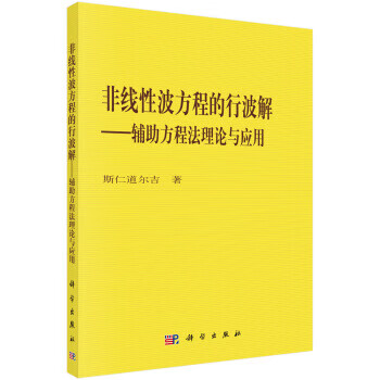 非线性波方程的行波解——辅助方程法理论与应用【正版图书】