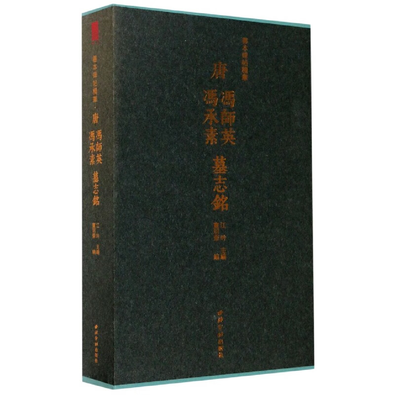 唐冯师英冯承素墓志铭(共2册)(精)/善本碑帖精华