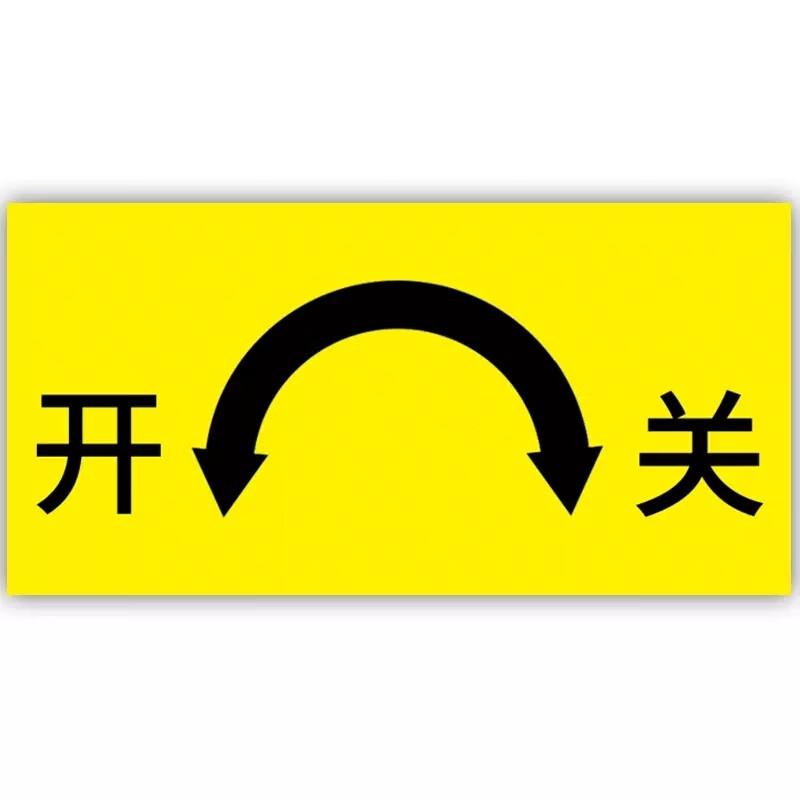 达之礼(dazhili) 阀门开关标识贴指示牌电气警示开关指示贴 箭头左开