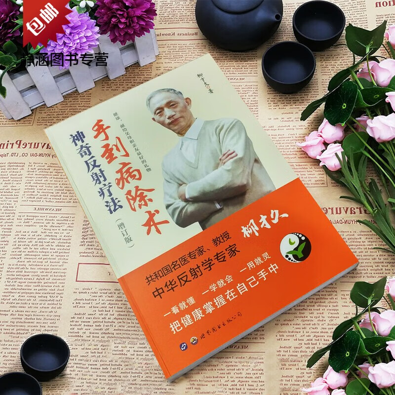手到病除术 神奇反射疗法 增订版 柳才久著 中医书籍