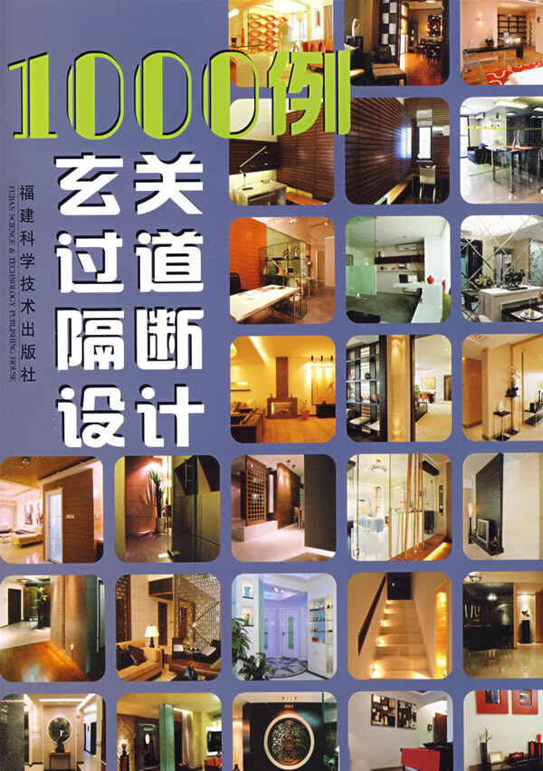 1000例玄关·过道·隔断设计 《1000例玄关,过道,隔断设计》编写组 编【正版书】