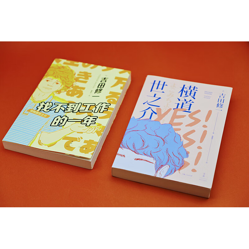 找不到工作的一年：续横道世之介详情图
