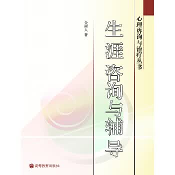 生涯咨询与辅导 金树人【上新】