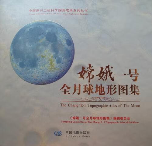 嫦娥一号全月球地形图集【书】