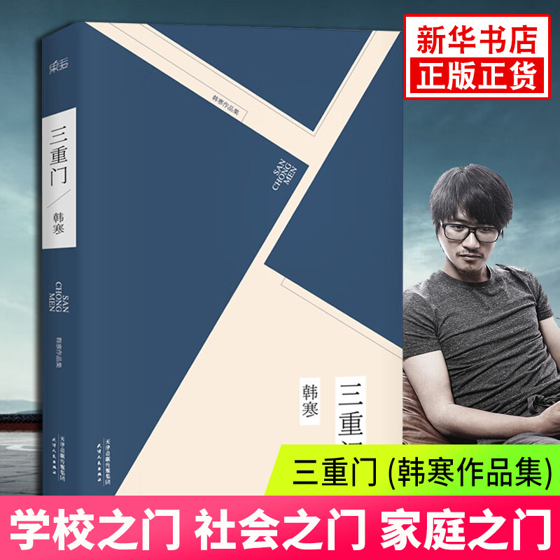 三重门 (韩寒作品集) 珍藏版 学校之门 社会之门 家庭之门 天津人民出版社 后会无期导演韩寒成名作