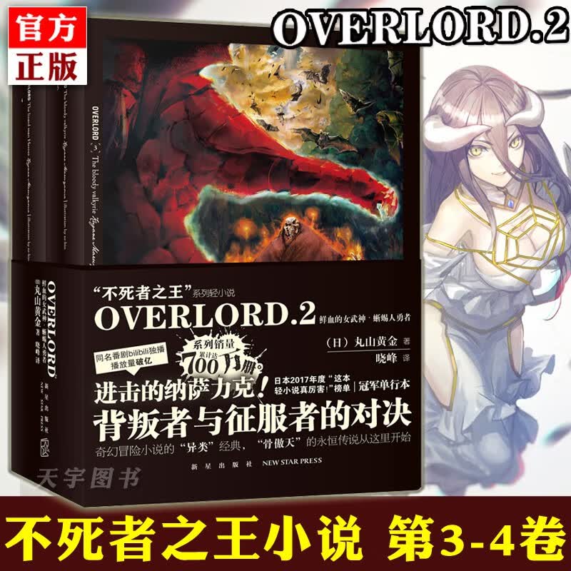 正版共2册overlord小说2第3-4卷 不死之王鲜血的女武神蜥蜴人勇者 骨傲天日本动漫魔幻奇幻小说