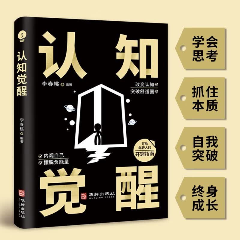 全2册底层逻辑+认知觉醒华龄出版社人与人拉开差距的思维模式帮你轻松对抗无序的人生正版书籍详情图