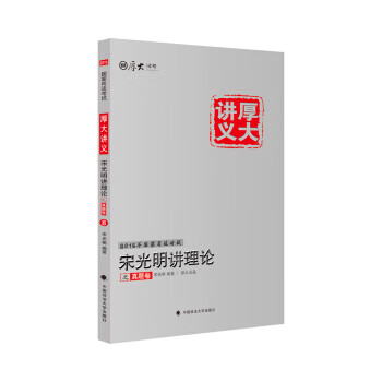 厚大司考 2016国家司法考试厚大讲义宋光明讲理论之真题卷