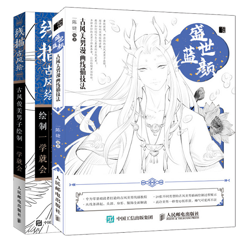 盛世蓝颜 古风美男漫画线描技法 线描古风绘 古风俊美男子绘制一学