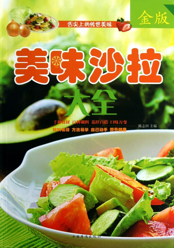 美味沙拉大全(金版)