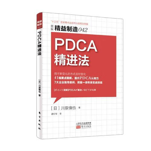 PDCA法 川原慎也 东方出版社 经济 书籍