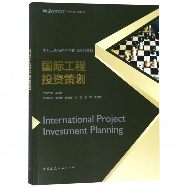 工程投资策划( 工程商务能力培训系列教材)