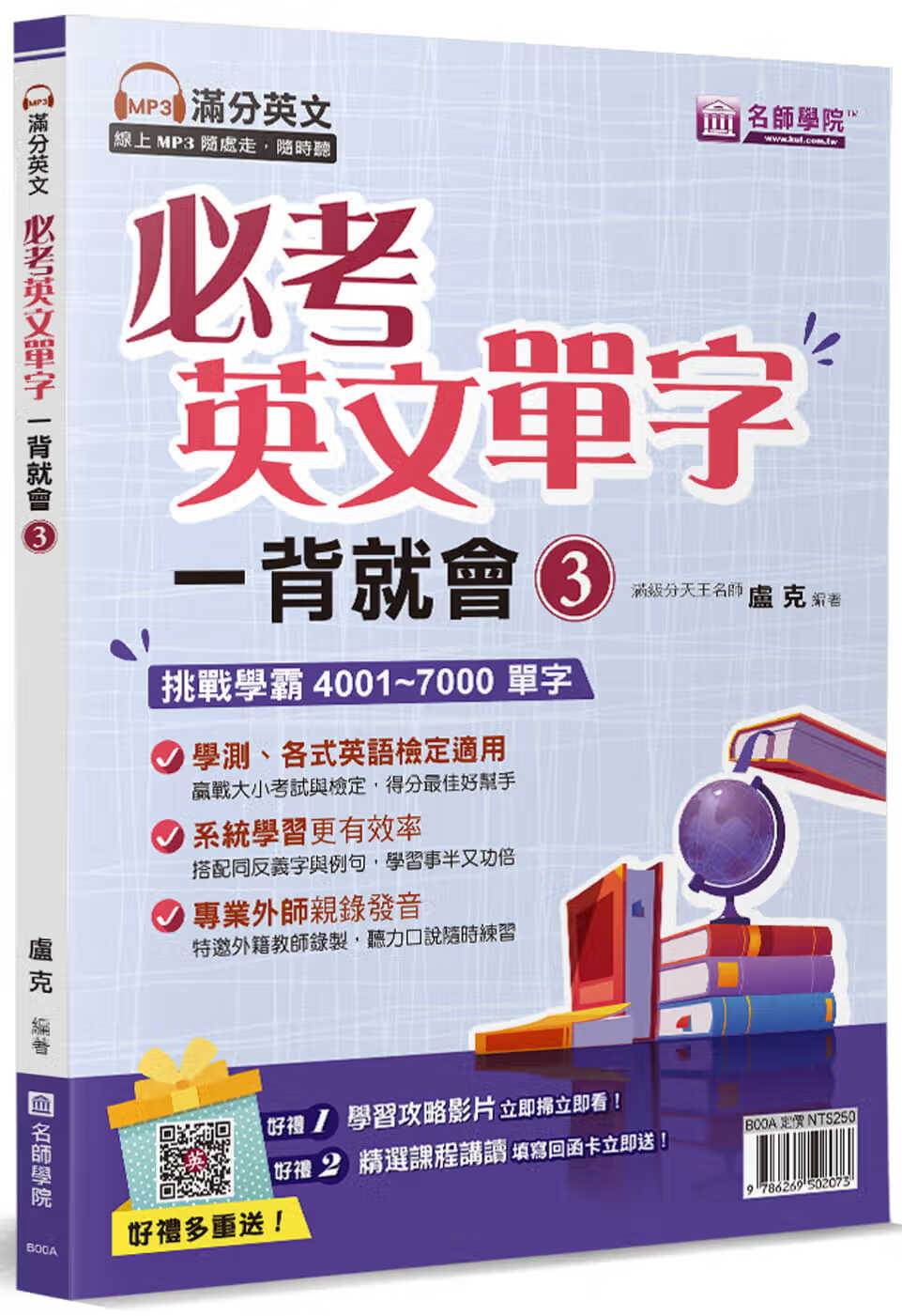 预售 卢克 必考英文单字 一背就会(3) 寰宇知识