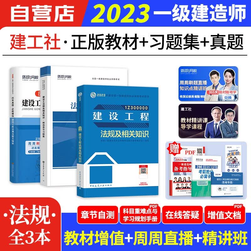 【单本包邮】一建教材2023单科 建设工程法规教材+历年真题+习题集3本 一级建造师2023教材（官方正版） 建工社一建考试用书 可搭环球网校一建网课视频课程精讲班讲义题库龙炎飞