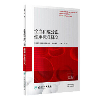 全血和成分血使用标准释义 中国医学科学院输血研究所 组织编写 刘忠 主编 9787