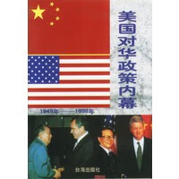 美国对华政策内幕【正版图书】