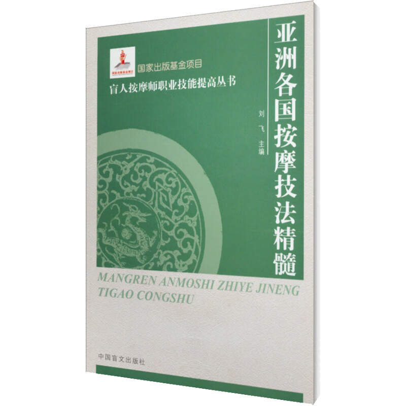 亚洲各国按摩技法精髓