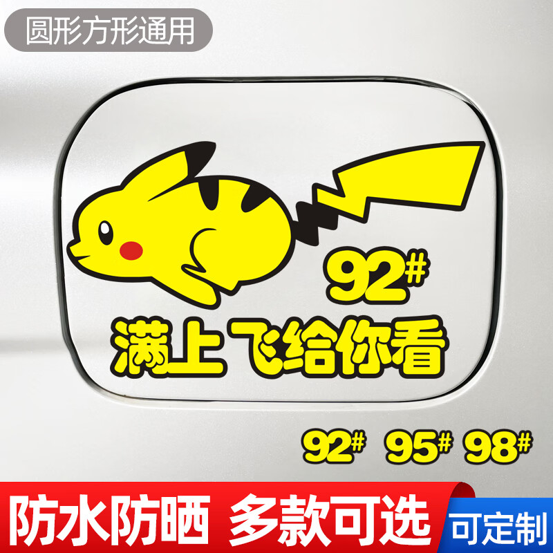 加油盖贴纸加9295号98柴油充电口贴装饰贴 奔跑皮卡丘油箱贴92#95#98