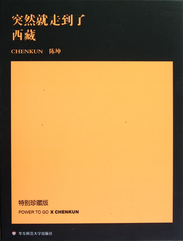 突然就走到了西藏(附光盘特别珍藏版)(精)