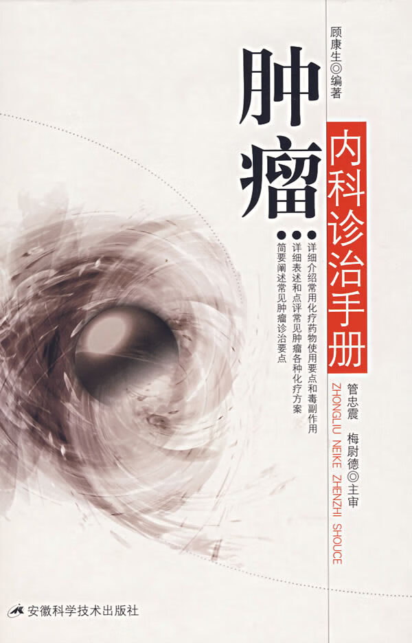 肿瘤内科诊治手册 顾康生 编著 9787533735104【正版】