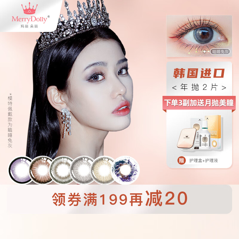 MerryDolly彩色隐形眼镜价格走势及推荐评测
