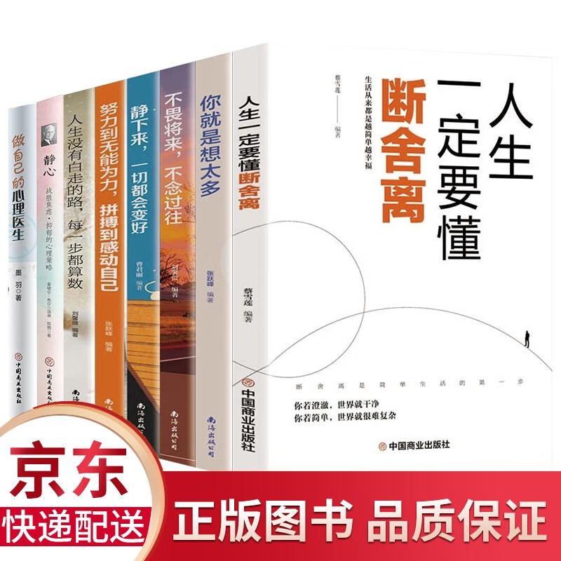 8册 做自己的心理医生正版 静心书籍全套正品 心理疏导书籍情绪心理学入门基础书籍自我治疗心里学