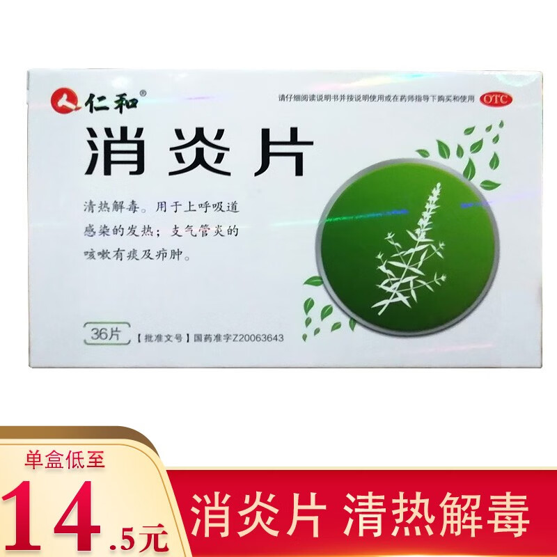 仁和 消炎片 36片 上呼吸道感染 支气管炎 咳嗽 有痰 疖肿