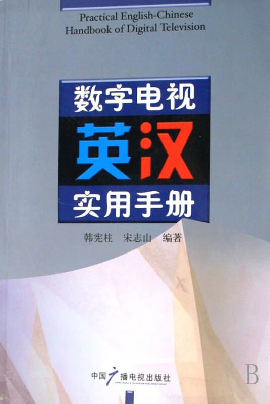 数字电视英汉实用手册